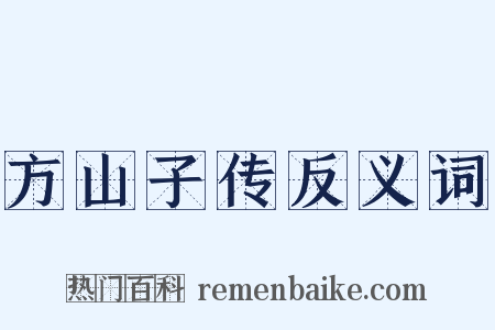 方山子传反义词是什么意思的图片